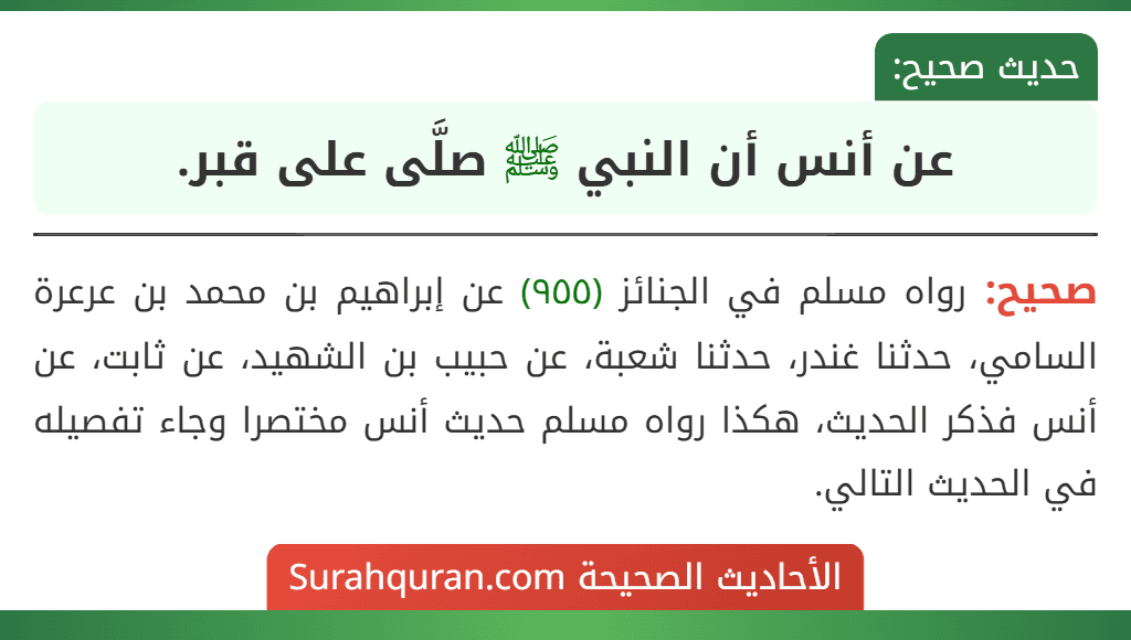 عن أنس أن النبي ﷺ صلَّى على قبر.