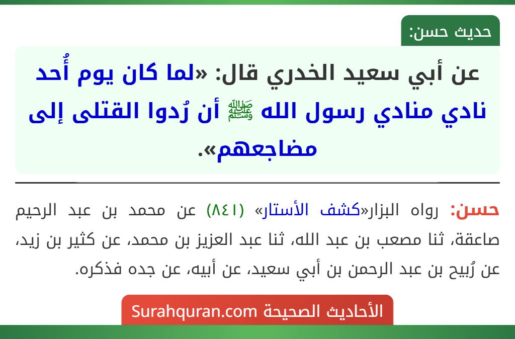 عن أبي سعيد الخدري قال: «لما كان يوم أُحد نادي منادي رسول الله ﷺ أن رُدوا القتلى إلى مضاجعهم».