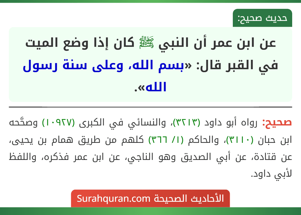 عن ابن عمر أن النبي ﷺ كان إذا وضع الميت في القبر قال: «بسم الله، وعلى سنة رسول الله».