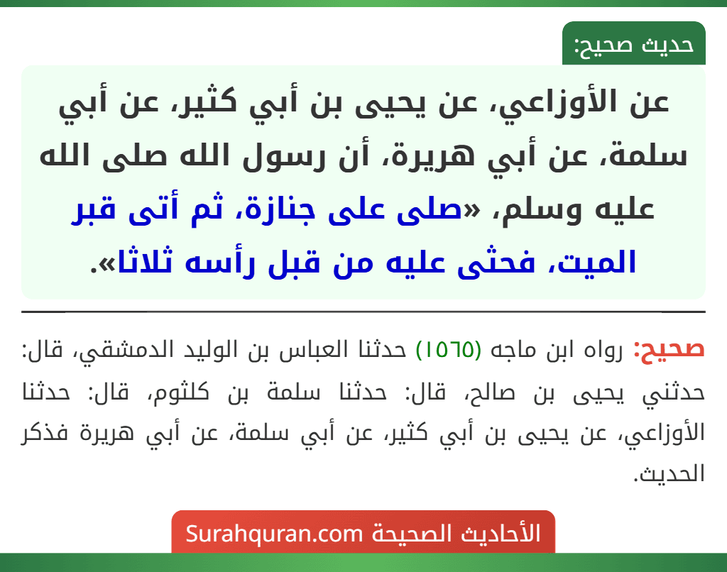 عن الأوزاعي، عن يحيى بن أبي كثير، عن أبي سلمة، عن أبي هريرة، أن رسول الله صلى الله عليه وسلم، «صلى على جنازة، ثم أتى قبر الميت، فحثى عليه من قبل رأسه ثلاثا».