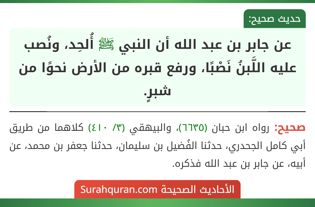 عن جابر بن عبد الله أن النبي ﷺ أُلحِد، ونُصب عليه اللَّبنُ نَصْبًا، ورفع قبره من الأرض نحوًا من شبرٍ. عن جابر بن عبد الله أن النبي ﷺ أُلحِد، ونُصب عليه اللَّبنُ نَصْبًا، ورفع قبره من الأرض نحوًا من شبرٍ.