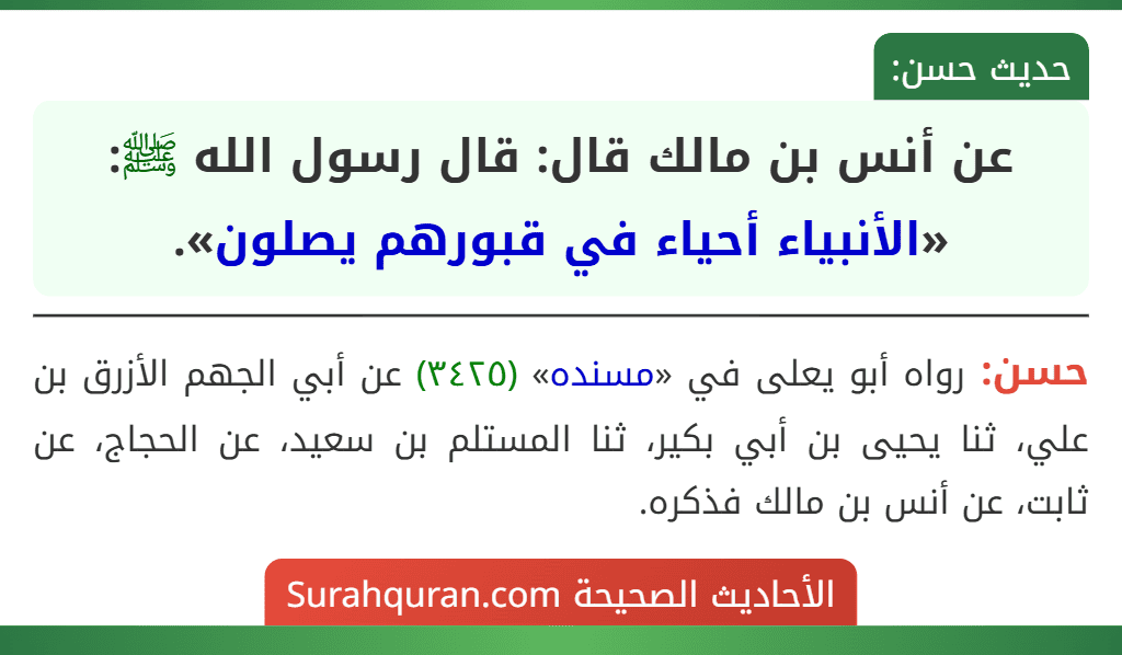 عن أنس بن مالك قال: قال رسول الله ﷺ: «الأنبياء أحياء في قبورهم يصلون».