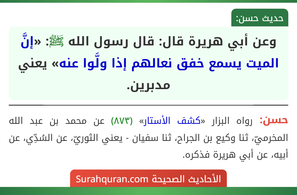 وعن أبي هريرة قال: قال رسول الله ﷺ: «إنَّ الميت يسمع خفق نعالهم إذا ولَّوا عنه» يعني مدبرين.