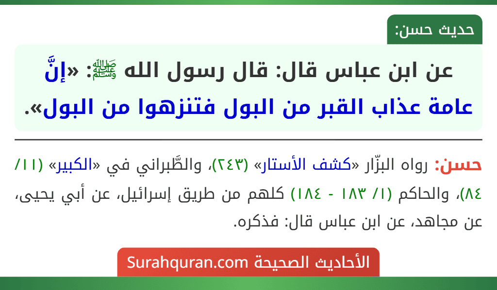 عن ابن عباس قال: قال رسول الله ﷺ: «إنَّ عامة عذاب القبر من البول فتنزهوا من البول».