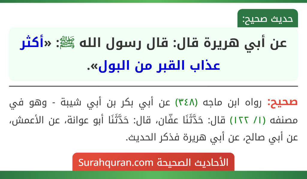 عن أبي هريرة قال: قال رسول الله ﷺ: «أكثر عذاب القبر من البول».