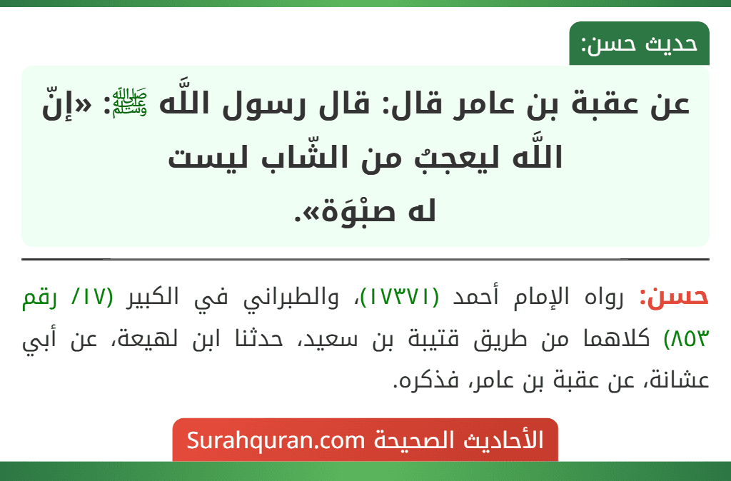عن عقبة بن عامر قال: قال رسول اللَّه ﷺ: «إنّ اللَّه ليعجبُ من الشّاب ليست له صبْوَة».