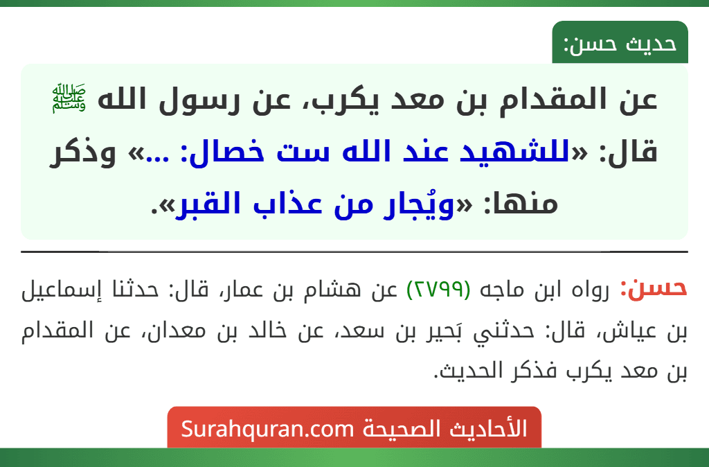 عن المقدام بن معد يكرب، عن رسول الله ﷺ قال: «للشهيد عند الله ست خصال: ...» وذكر منها: «ويُجار من عذاب القبر».