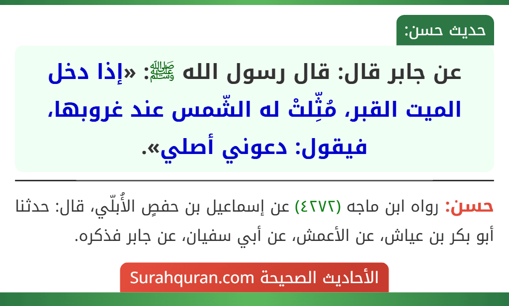 عن جابر قال: قال رسول الله ﷺ: «إذا دخل الميت القبر، مُثِّلتْ له الشّمس عند غروبها، فيقول: دعوني أصلي».