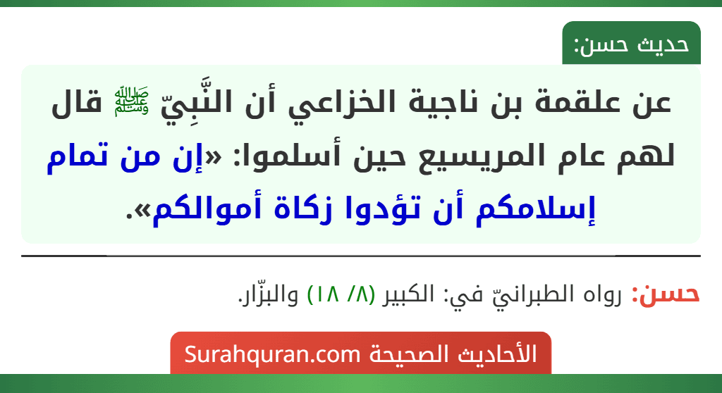 عن علقمة بن ناجية الخزاعي أن النَّبِيّ ﷺ قال لهم عام المريسيع حين أسلموا: «إن من تمام إسلامكم أن تؤدوا زكاة أموالكم».
