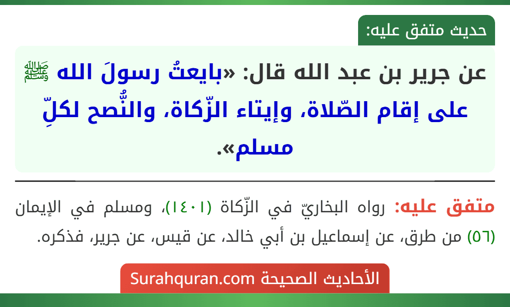 عن جرير بن عبد الله قال: «بايعتُ رسولَ الله ﷺ على إقام الصّلاة، وإيتاء الزّكاة، والنُّصح لكلِّ مسلم».