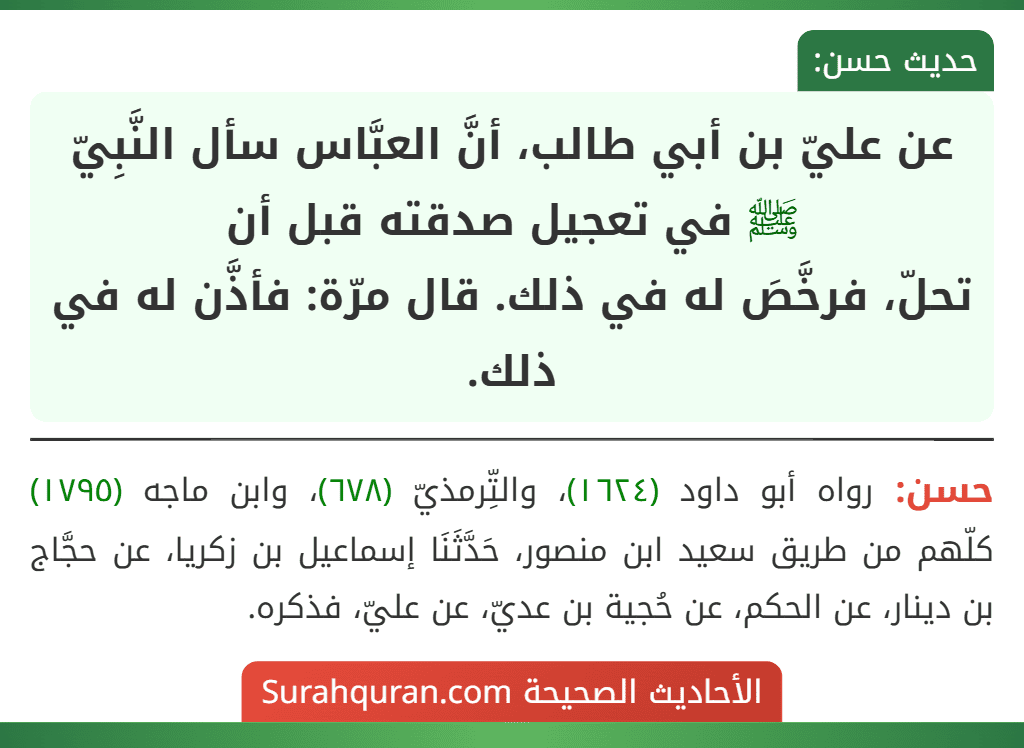 عن عليّ بن أبي طالب، أنَّ العبَّاس سأل النَّبِيّ ﷺ في تعجيل صدقته قبل أن
تحلّ، فرخَّصَ له في ذلك. قال مرّة: فأذَّن له في ذلك.
