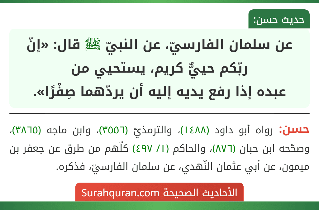 عن سلمان الفارسيّ، عن النبيّ ﷺ قال: «إنّ ربّكم حييٌّ كريم، يستحيي من
عبده إذا رفع يديه إليه أن يردّهما صِفْرًا».