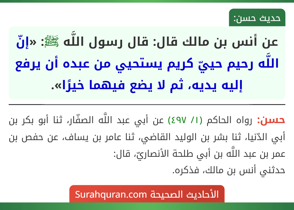 عن أنس بن مالك قال: قال رسول اللَّه ﷺ: «إنّ اللَّه رحيم حييّ كريم يستحيي من عبده أن يرفع إليه يديه، ثم لا يضع فيهما خيرًا».