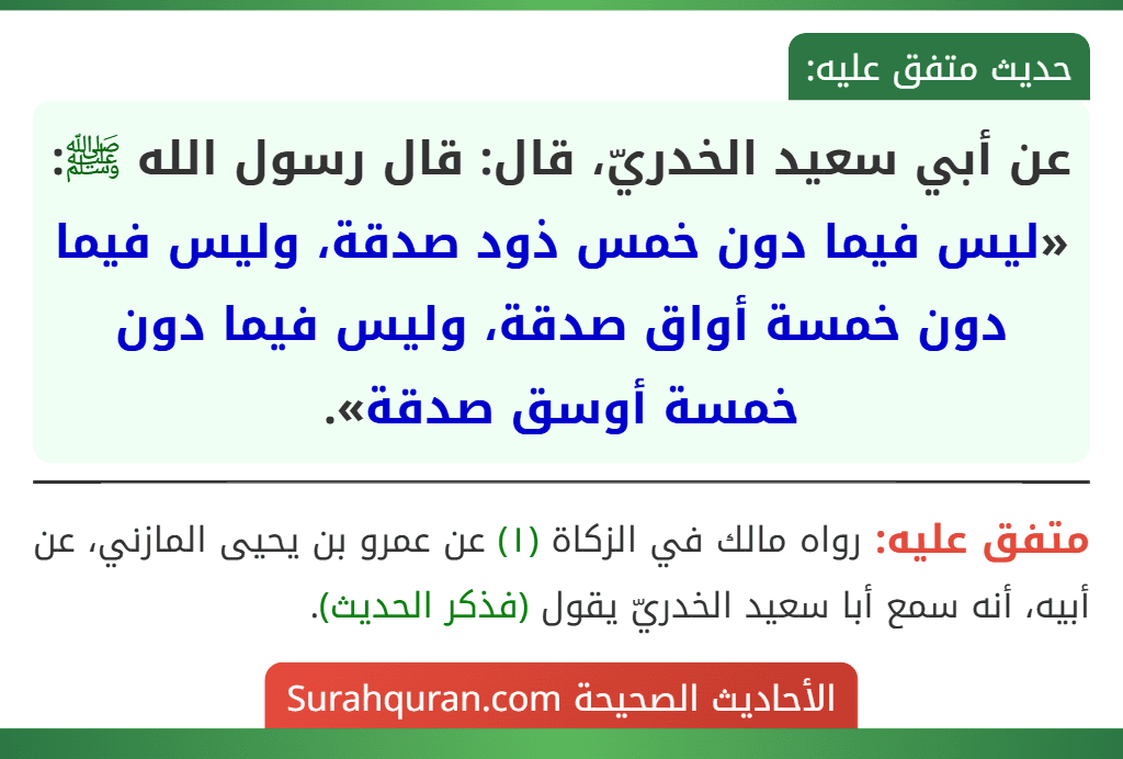 عن أبي سعيد الخدريّ، قال: قال رسول الله ﷺ: «ليس فيما دون خمس ذود صدقة، وليس فيما دون خمسة أواق صدقة، وليس فيما دون خمسة أوسق صدقة».