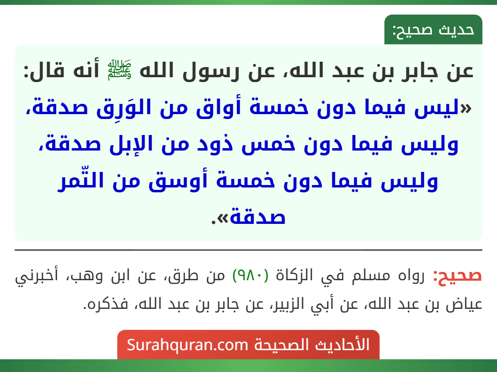 عن جابر بن عبد الله، عن رسول الله ﷺ أنه قال: «ليس فيما دون خمسة أواق من الوَرِق صدقة، وليس فيما دون خمس ذود من الإبل صدقة، وليس فيما دون خمسة أوسق من التّمر صدقة».