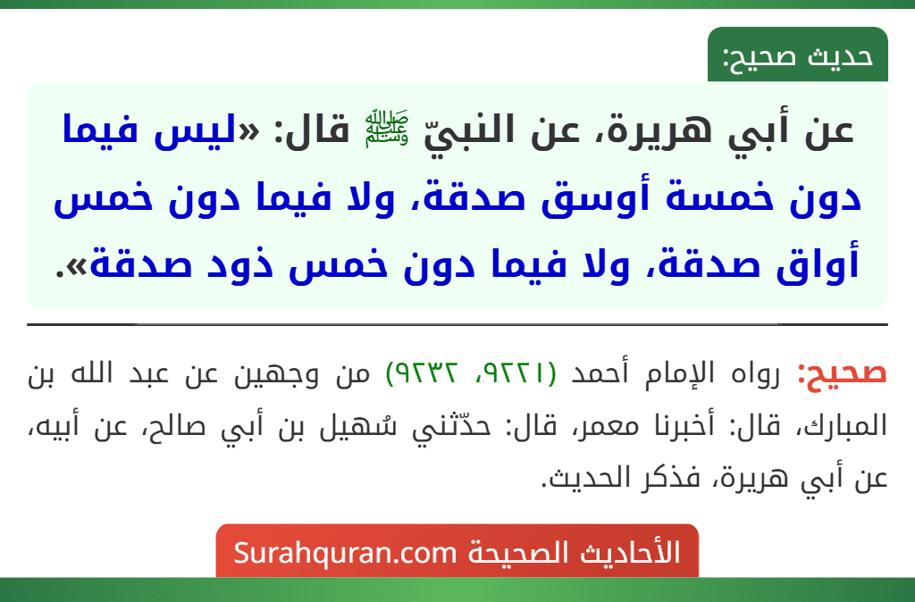 عن أبي هريرة، عن النبيّ ﷺ قال: «ليس فيما دون خمسة أوسق صدقة، ولا فيما دون خمس أواق صدقة، ولا فيما دون خمس ذود صدقة». عن أبي هريرة، عن النبيّ ﷺ قال: «ليس فيما دون خمسة أوسق صدقة، ولا فيما دون خمس أواق صدقة، ولا فيما دون خمس ذود صدقة».