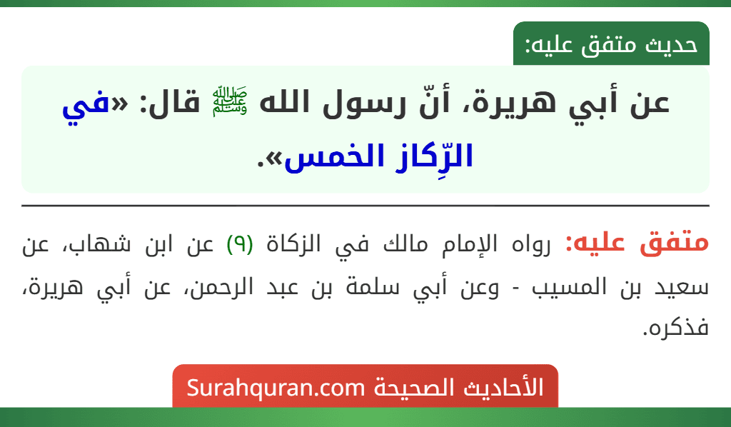 عن أبي هريرة، أنّ رسول الله ﷺ قال: «في الرِّكاز الخمس».