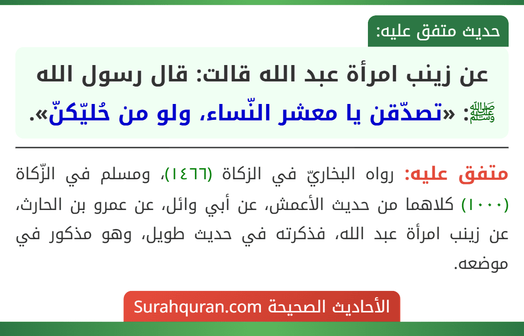 عن زينب امرأة عبد الله قالت: قال رسول الله ﷺ: «تصدّقن يا معشر النّساء، ولو من حُليّكنّ». عن زينب امرأة عبد الله قالت: قال رسول الله ﷺ: «تصدّقن يا معشر النّساء، ولو من حُليّكنّ».