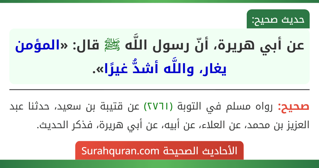 عن أبي هريرة، أنّ رسول اللَّه ﷺ قال: «المؤمن يغار، واللَّه أشدُّ غيرًا».