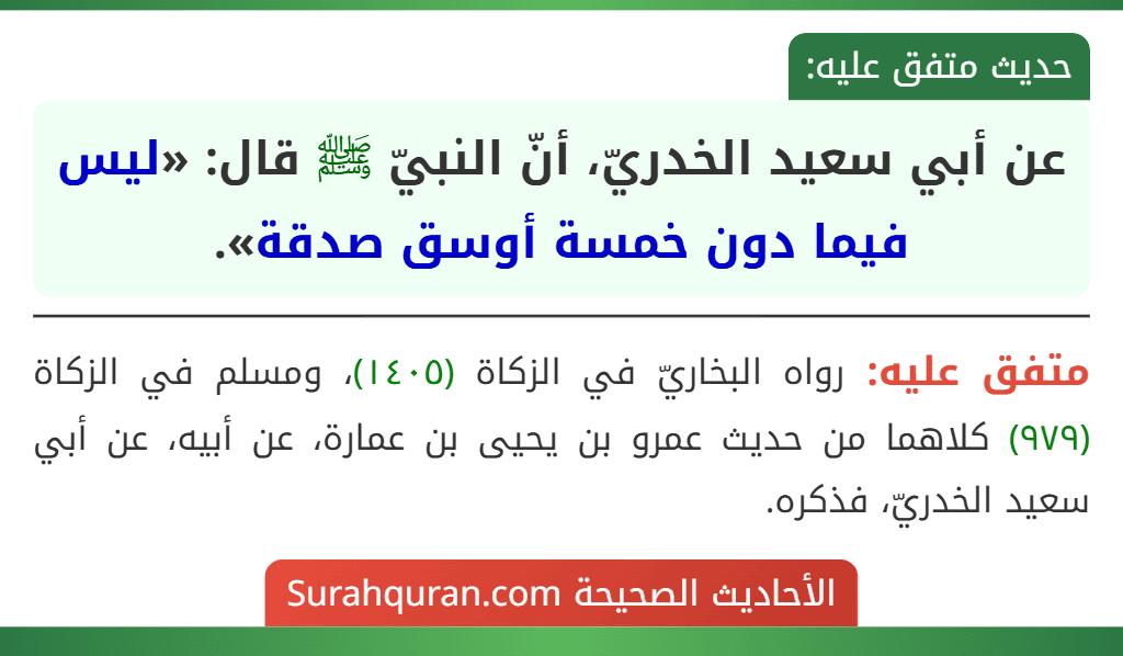 عن أبي سعيد الخدريّ، أنّ النبيّ ﷺ قال: «ليس فيما دون خمسة أوسق صدقة».
