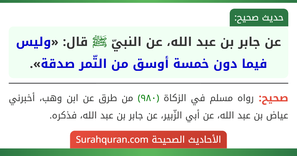 عن جابر بن عبد الله، عن النبيّ ﷺ قال: «وليس فيما دون خمسة أوسق من التّمر صدقة».