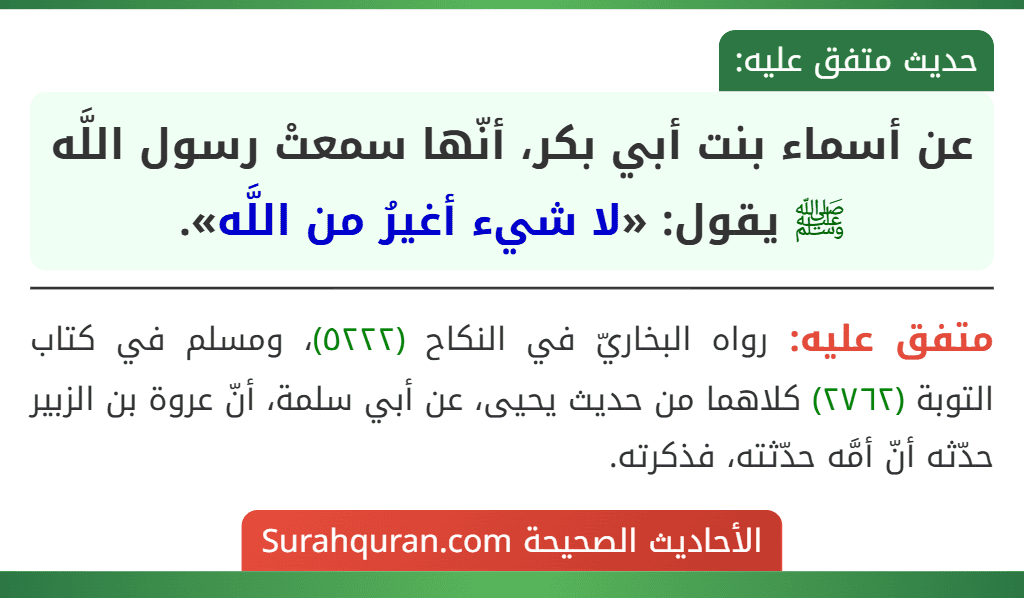 عن أسماء بنت أبي بكر، أنّها سمعتْ رسول اللَّه ﷺ يقول: «لا شيء أغيرُ من اللَّه».