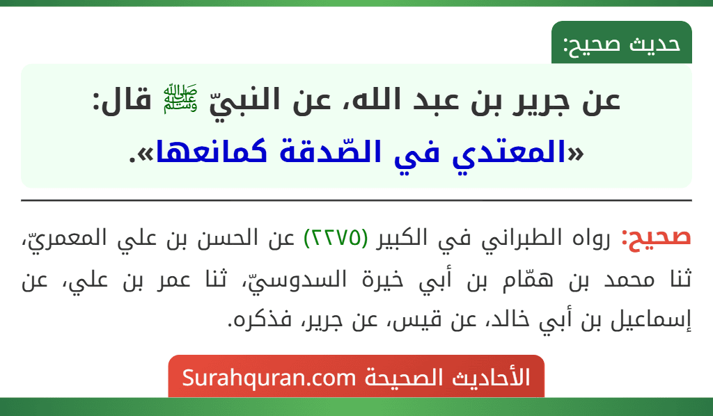 عن جرير بن عبد الله، عن النبيّ ﷺ قال: «المعتدي في الصّدقة كمانعها».