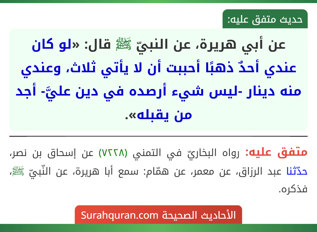 عن أبي هريرة، عن النبيّ ﷺ قال: «لو كان عندي أحدٌ ذهبًا أحببت أن لا يأتي ثلاث، وعندي منه دينار -ليس شيء أرصده في دين عليَّ- أجد من يقبله».