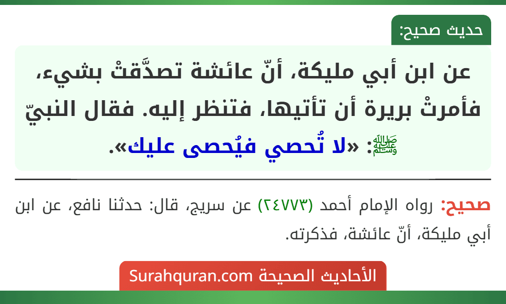 عن ابن أبي مليكة، أنّ عائشة تصدَّقتْ بشيء، فأمرتْ بريرة أن تأتيها، فتنظر إليه. فقال النبيّ ﷺ: «لا تُحصي فيُحصى عليك». عن ابن أبي مليكة، أنّ عائشة تصدَّقتْ بشيء، فأمرتْ بريرة أن تأتيها، فتنظر إليه. فقال النبيّ ﷺ: «لا تُحصي فيُحصى عليك».