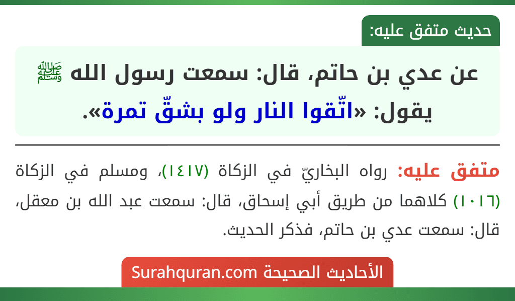 عن عدي بن حاتم، قال: سمعت رسول الله ﷺ يقول: «اتّقوا النار ولو بشقّ تمرة».