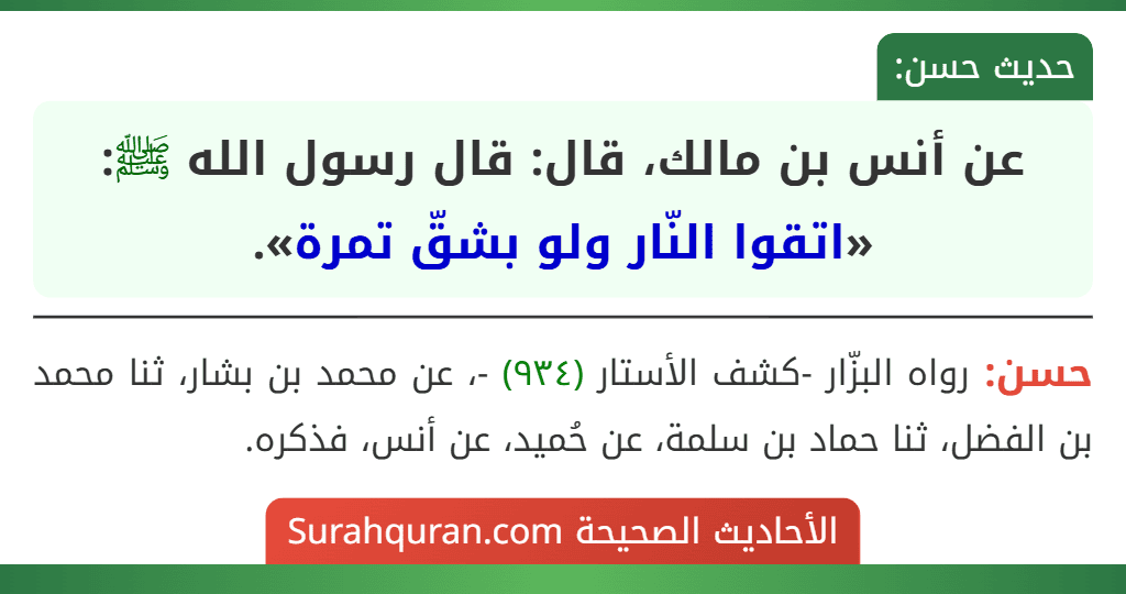 عن أنس بن مالك، قال: قال رسول الله ﷺ: «اتقوا النّار ولو بشقّ تمرة».