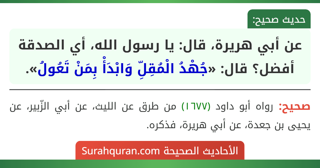 عن أبي هريرة، قال: يا رسول الله، أي الصدقة أفضل؟ قال: «جُهْدُ الْمُقِلِّ وَابْدَأْ بِمَنْ تَعُولُ».