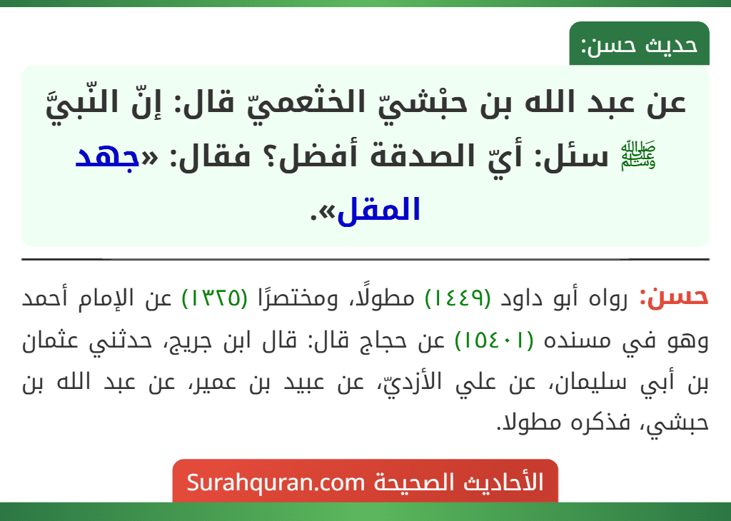 عن عبد الله بن حبْشيّ الخثعميّ قال: إنّ النّبيَّ ﷺ سئل: أيّ الصدقة أفضل؟ فقال: «جهد المقل». عن عبد الله بن حبْشيّ الخثعميّ قال: إنّ النّبيَّ ﷺ سئل: أيّ الصدقة أفضل؟ فقال: «جهد المقل».