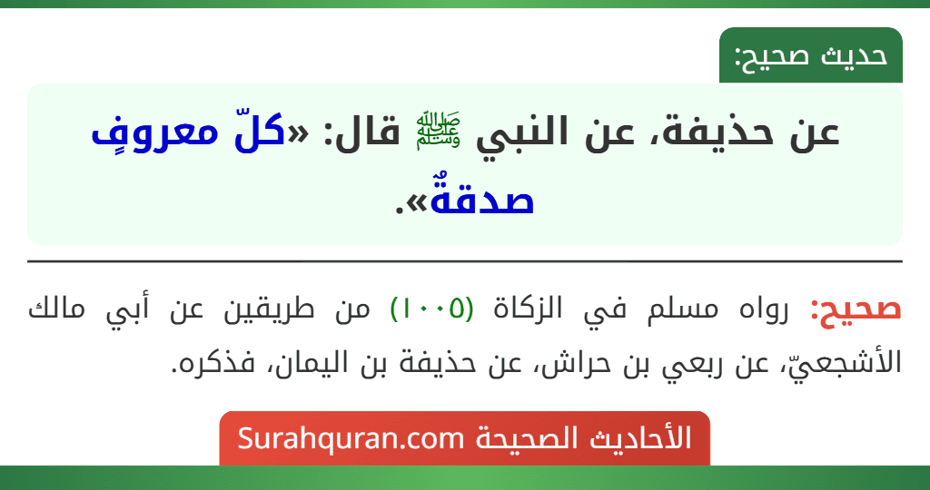 عن حذيفة، عن النبي ﷺ قال: «كلّ معروفٍ صدقةٌ».