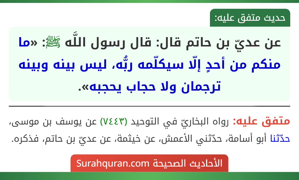 عن عديّ بن حاتم قال: قال رسول اللَّه ﷺ: «ما منكم من أحدٍ إلّا سيكلّمه ربُّه، ليس بينه وبينه ترجمان ولا حجاب يحجبه».
