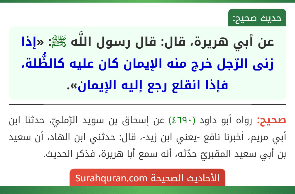 عن أبي هريرة، قال: قال رسول اللَّه ﷺ: «إذا زنى الرّجل خرج منه الإيمان كان عليه كالظُّلة، فإذا انقلع رجع إليه الإيمان».