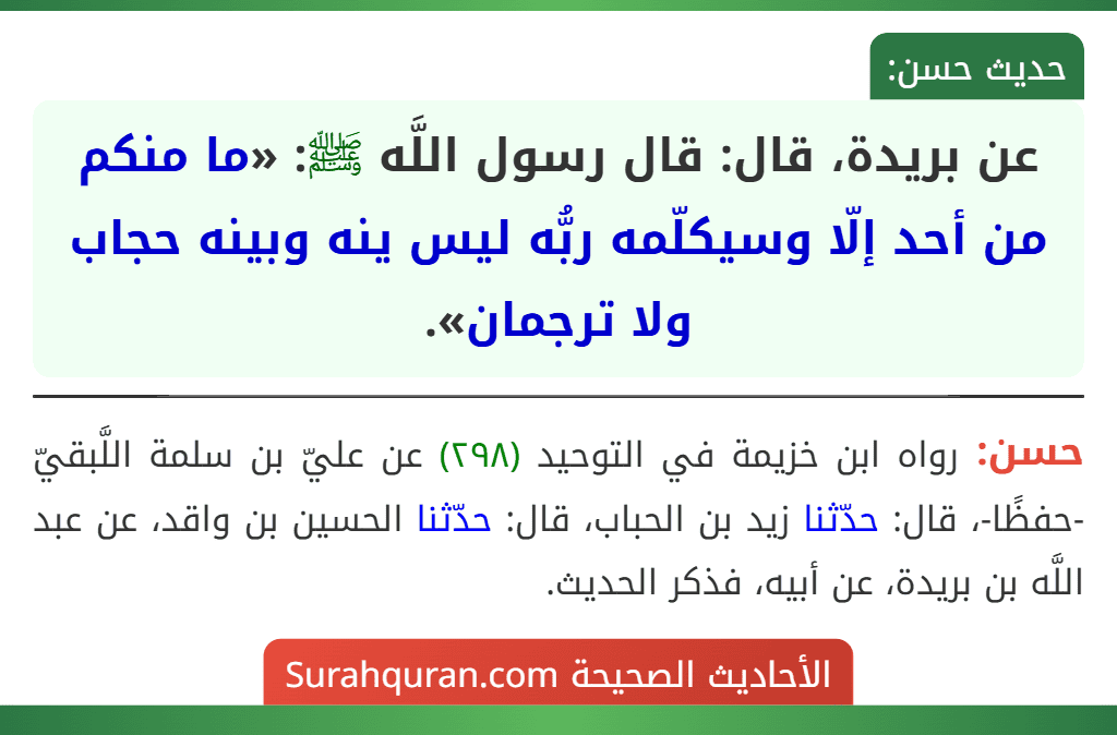 عن بريدة، قال: قال رسول اللَّه ﷺ: «ما منكم من أحد إلّا وسيكلّمه ربُّه ليس ينه وبينه حجاب ولا ترجمان».