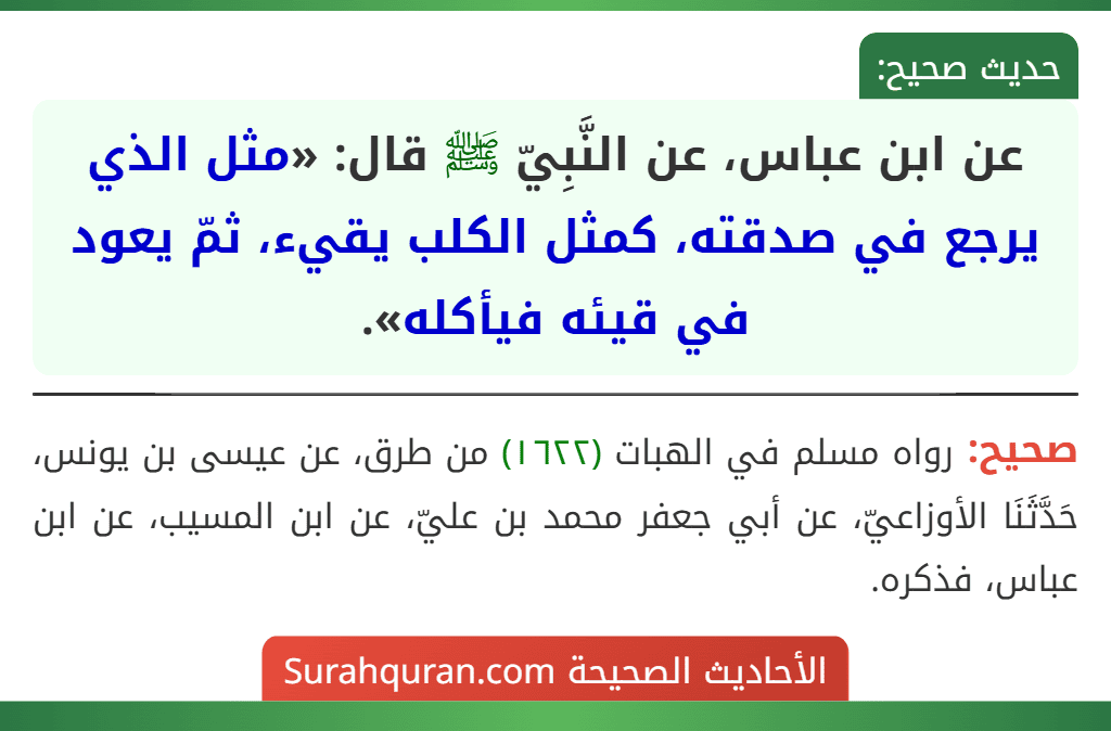 عن ابن عباس، عن النَّبِيّ ﷺ قال: «مثل الذي يرجع في صدقته، كمثل الكلب يقيء، ثمّ يعود في قيئه فيأكله».