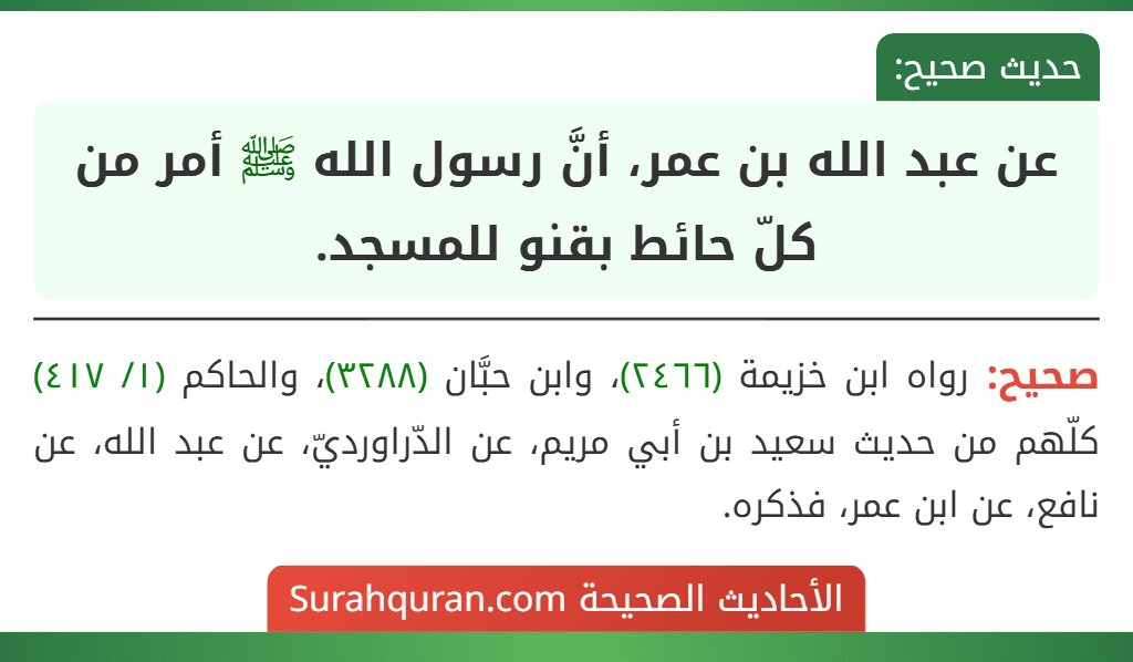 عن عبد الله بن عمر، أنَّ رسول الله ﷺ أمر من كلّ حائط بقنو للمسجد.