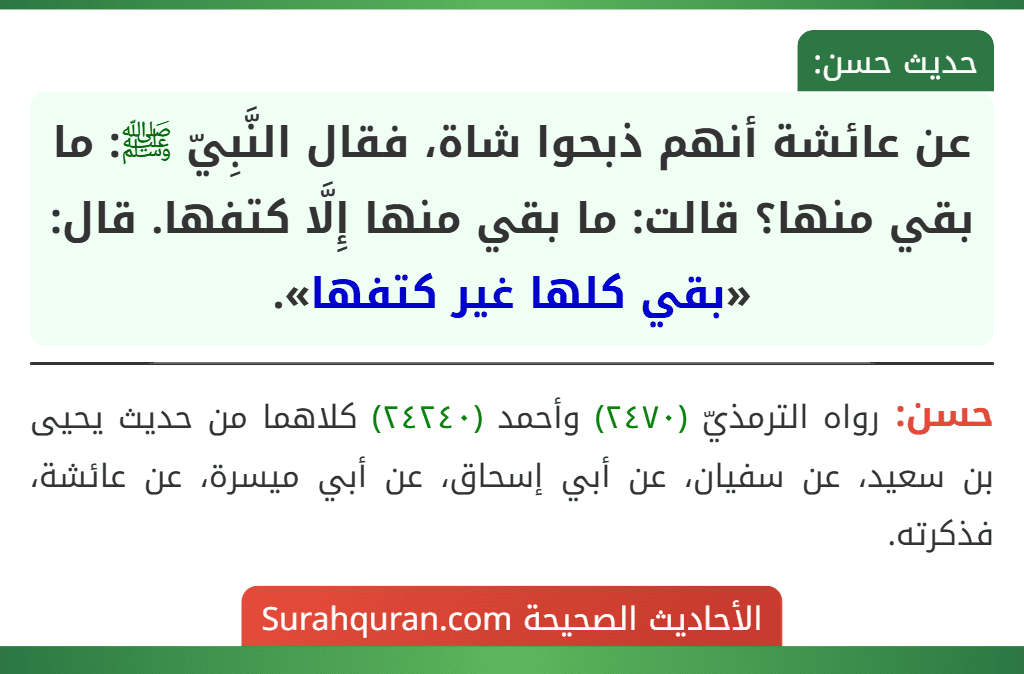 عن عائشة أنهم ذبحوا شاة، فقال النَّبِيّ ﷺ: ما بقي منها؟ قالت: ما بقي منها إِلَّا كتفها. قال: «بقي كلها غير كتفها».
