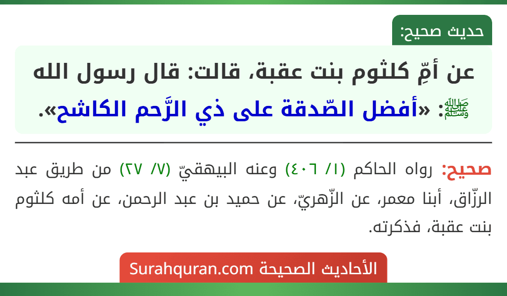 عن أمِّ كلثوم بنت عقبة، قالت: قال رسول الله ﷺ: «أفضل الصّدقة على ذي الرَّحم الكاشح».