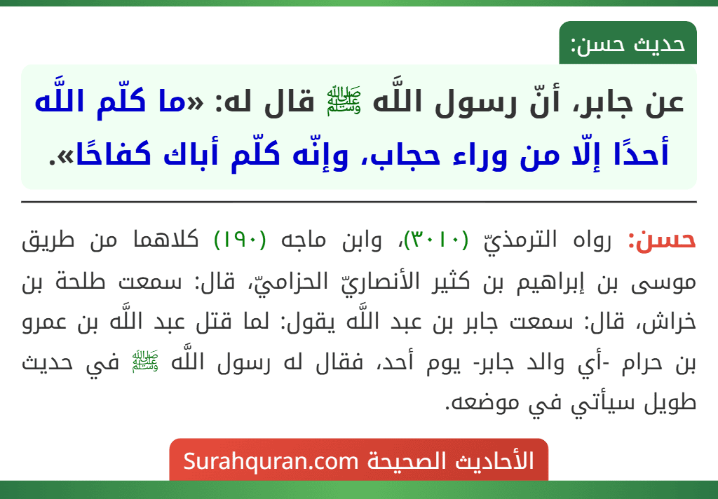عن جابر، أنّ رسول اللَّه ﷺ قال له: «ما كلّم اللَّه أحدًا إلّا من وراء حجاب، وإنّه كلّم أباك كفاحًا».