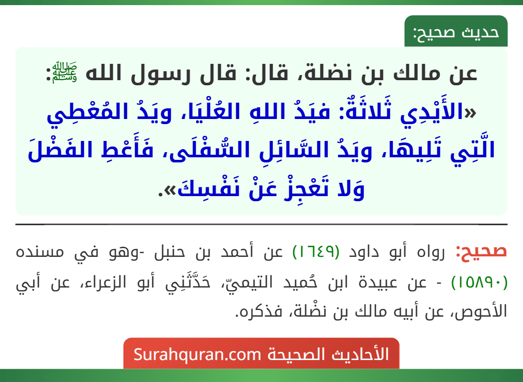 عن مالك بن نضلة، قال: قال رسول الله ﷺ: «الأَيْدِي ثَلاثَةٌ: فيَدُ اللهِ العُلْيَا، ويَدُ المُعْطِي الَّتِي تَلِيهَا، ويَدُ السَّائِلِ السُّفْلَى، فَأَعْطِ الفَضْلَ وَلا تَعْجِزْ عَنْ نَفْسِكَ».