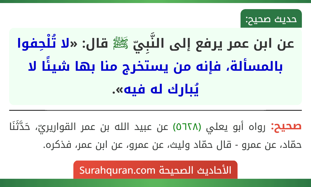 عن ابن عمر يرفع إلى النَّبِيّ ﷺ قال: «لا تُلْحِفوا بالمسألة، فإنه من يستخرج منا بها شيئًا لا يُبارك له فيه».