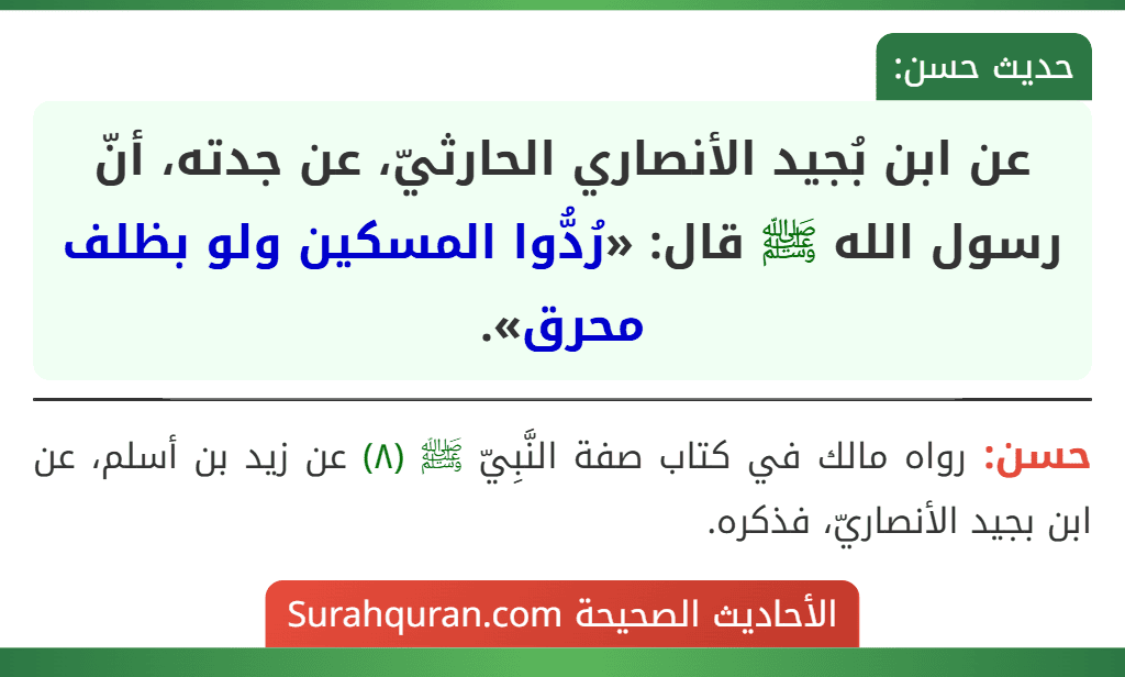 عن ابن بُجيد الأنصاري الحارثيّ، عن جدته، أنّ رسول الله ﷺ قال: «رُدُّوا المسكين ولو بظلف محرق».