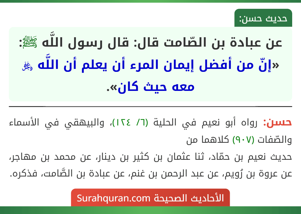 عن عبادة بن الصّامت قال: قال رسول اللَّه ﷺ: «إنّ من أفضل إيمان المرء أن يعلم أن اللَّه ﷿ معه حيث كان».