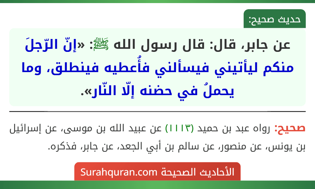 عن جابر، قال: قال رسول الله ﷺ: «إنّ الرّجلَ منكم ليأتيني فيسألني فأُعطيه فينطلق، وما يحملُ في حضنه إلّا النّار».