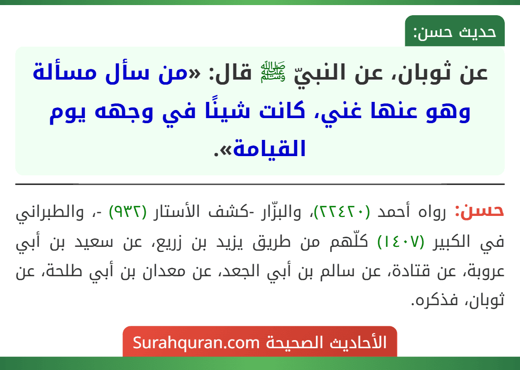 عن ثوبان، عن النبيّ ﷺ قال: «من سأل مسألة وهو عنها غني، كانت شينًا في وجهه يوم القيامة».