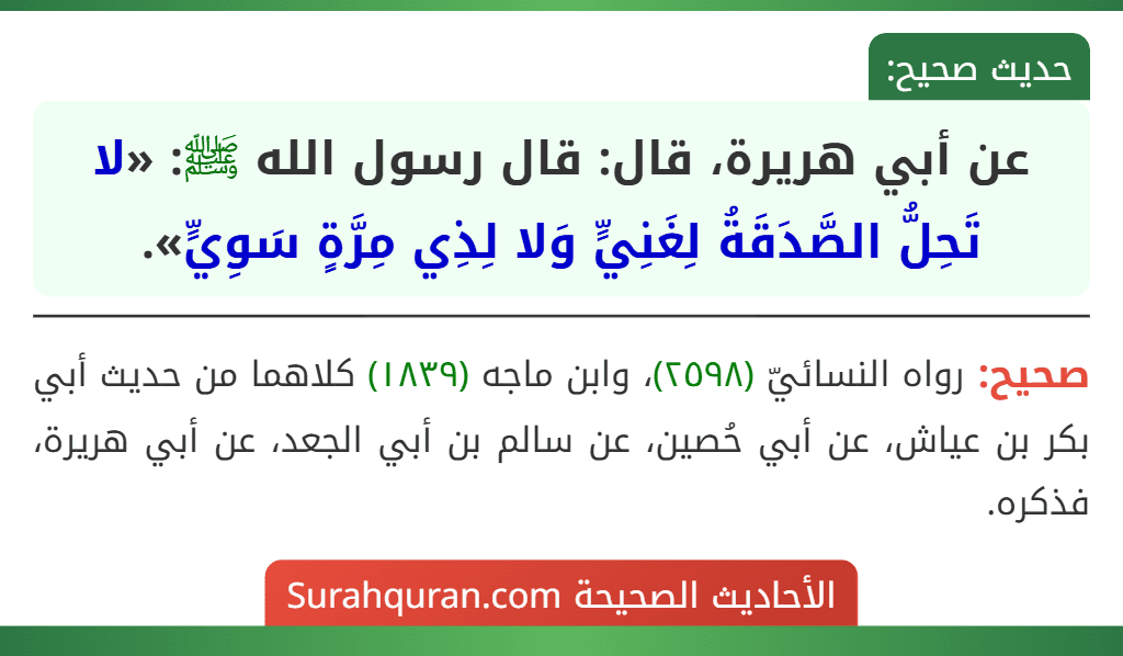عن أبي هريرة، قال: قال رسول الله ﷺ: «لا تَحِلُّ الصَّدَقَةُ لِغَنِيٍّ وَلا لِذِي مِرَّةٍ سَوِيٍّ».