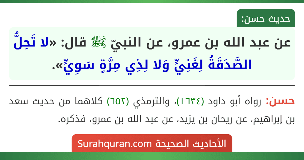 عن عبد الله بن عمرو، عن النبيّ ﷺ قال: «لا تَحِلُّ الصَّدَقَةُ لِغَنِيٍّ وَلا لِذِي مِرَّةٍ سَوِيٍّ». عن عبد الله بن عمرو، عن النبيّ ﷺ قال: «لا تَحِلُّ الصَّدَقَةُ لِغَنِيٍّ وَلا لِذِي مِرَّةٍ سَوِيٍّ».